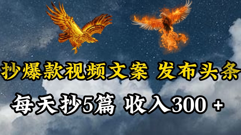 通过抄爆款视频文案,每天轻松三五张,操作简单容易上手【揭秘】插图 通过抄爆款视频文案,每天轻松三五张,操作简单容易上手【揭秘】
