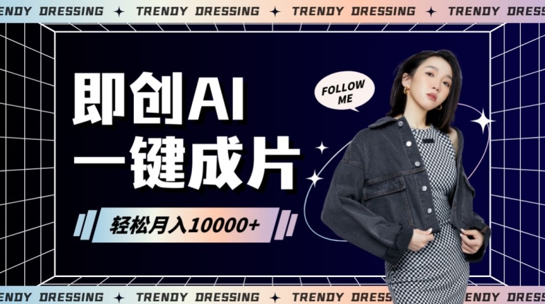 即创AI一键原创带货,一分钟一条作品快速爆单,日收4位数【揭秘】插图 即创AI一键原创带货,一分钟一条作品快速爆单,日收4位数【揭秘】