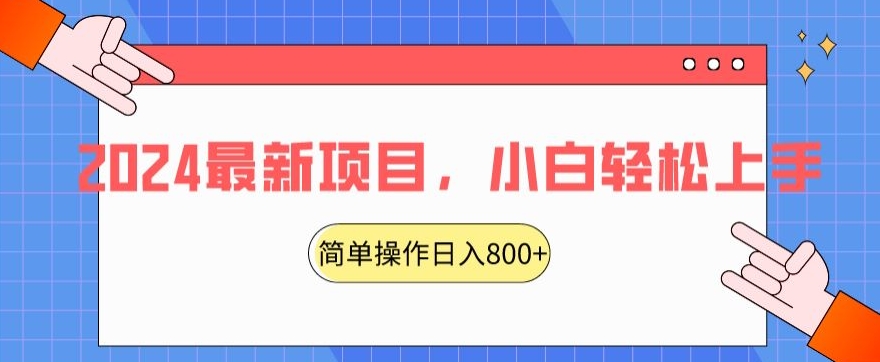 2024最新项目,红娘项目,简单操作轻松日入800+【揭秘】插图 2024最新项目,红娘项目,简单操作轻松日入800+【揭秘】