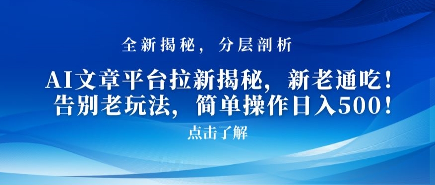 AI文章平台拉新揭秘,新老通吃!告别老玩法,简单操作日入500【揭秘】插图 AI文章平台拉新揭秘,新老通吃!告别老玩法,简单操作日入500【揭秘】