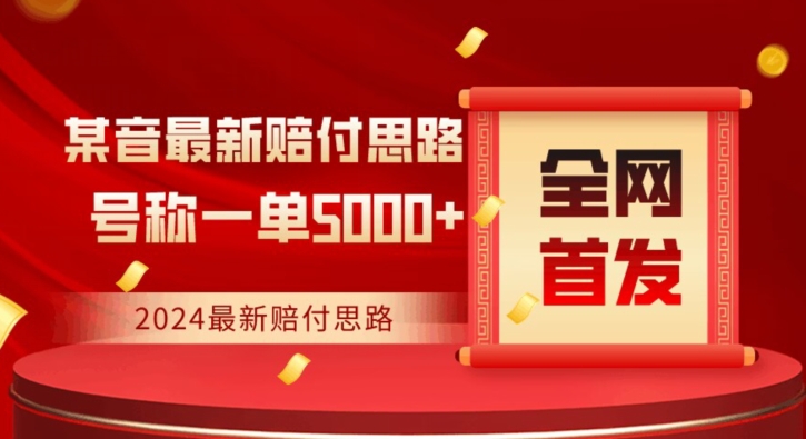 全网首发,2024最新抖音赔付项目,号称一单5000+保姆级拆解【仅揭秘】插图 全网首发,2024最新抖音赔付项目,号称一单5000+保姆级拆解【仅揭秘】