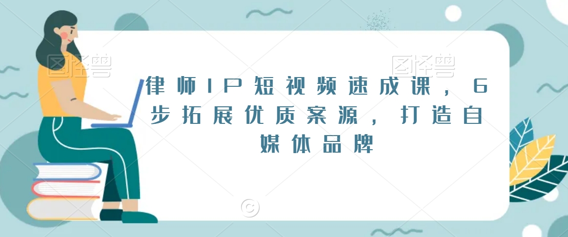 律师IP短视频速成课,6步拓展优质案源,打造自媒体品牌插图 律师IP短视频速成课,6步拓展优质案源,打造自媒体品牌