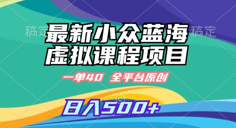 最新小众蓝海虚拟课程,一单40元,全平台纯原创,轻松日入500+【揭秘】插图 最新小众蓝海虚拟课程,一单40元,全平台纯原创,轻松日入500+【揭秘】