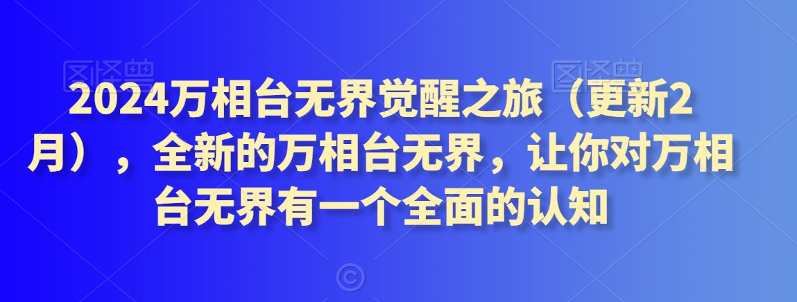 2024万相台无界觉醒之旅(更新2月),全新的万相台无界,让你对万相台无界有一个全面的认知插图 2024万相台无界觉醒之旅(更新2月),全新的万相台无界,让你对万相台无界有一个全面的认知
