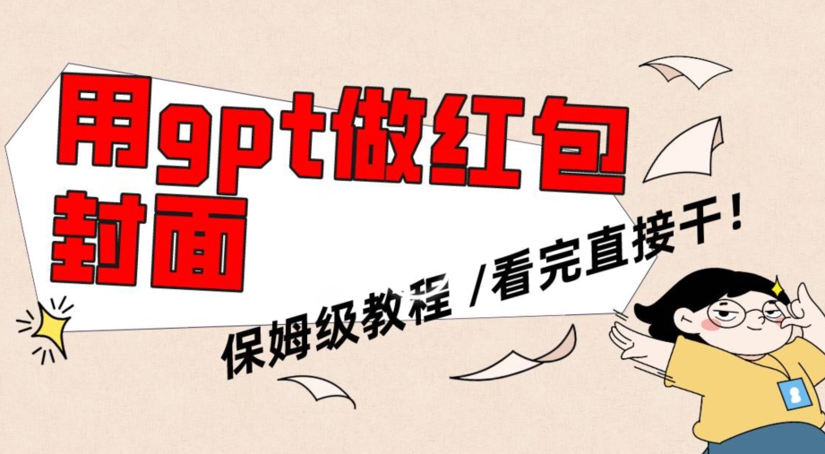用gpt快速生成微信红包封面,保姆级别教程,小白看完即可上手操作【揭秘】插图 用gpt快速生成微信红包封面,保姆级别教程,小白看完即可上手操作【揭秘】