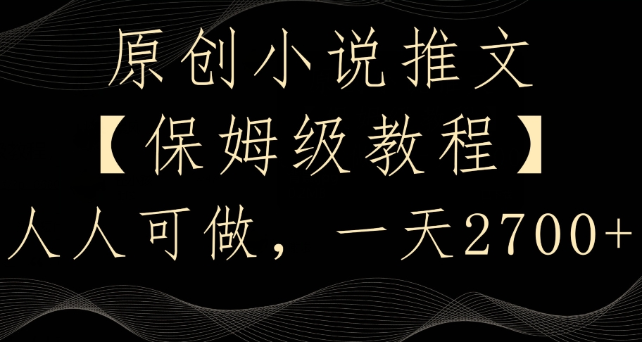 原创小说推文,保姆级教程,人人可做,一天2700【揭秘】插图 原创小说推文,保姆级教程,人人可做,一天2700【揭秘】