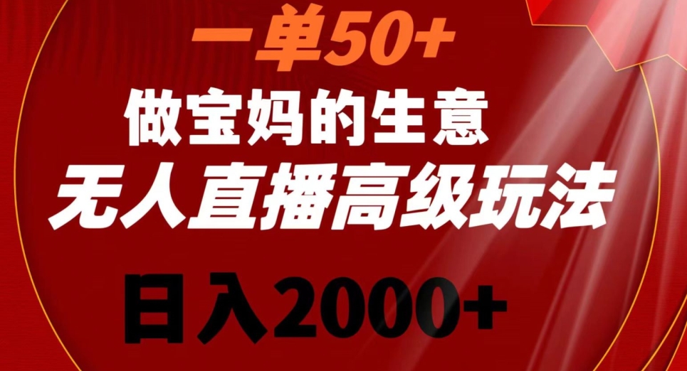 一单50做宝妈的生意,新生儿胎教资料无人直播高级玩法,日入2000+【揭秘】插图 一单50做宝妈的生意,新生儿胎教资料无人直播高级玩法,日入2000+【揭秘】
