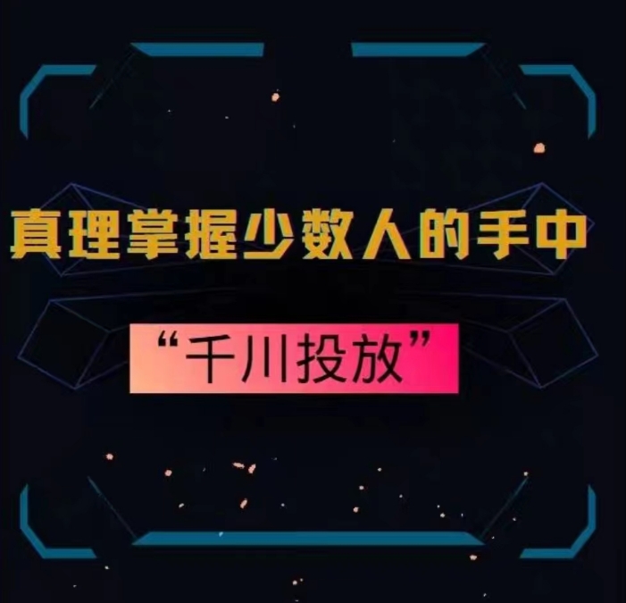 真理掌握少数人的手中:千川投放,10年投手总结投放策略插图 真理掌握少数人的手中:千川投放,10年投手总结投放策略