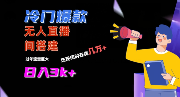 冷门爆款直播间手把手搭建,流量巨大,日入3k+【揭秘】插图 冷门爆款直播间手把手搭建,流量巨大,日入3k+【揭秘】