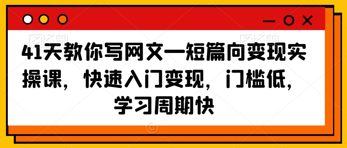41天教你写网文—短篇向变现实操课,快速入门变现,门槛低,学习周期快插图 41天教你写网文—短篇向变现实操课,快速入门变现,门槛低,学习周期快