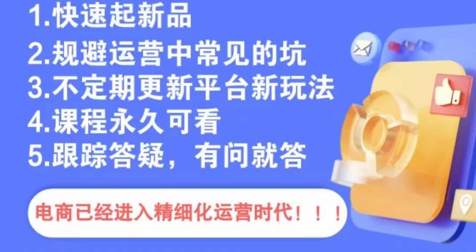 文西电商课程,规避运营中常见的坑插图 文西电商课程,规避运营中常见的坑