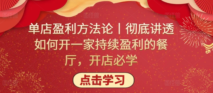单店盈利方法论丨彻底讲透如何开一家持续盈利的餐厅,开店必学插图 单店盈利方法论丨彻底讲透如何开一家持续盈利的餐厅,开店必学