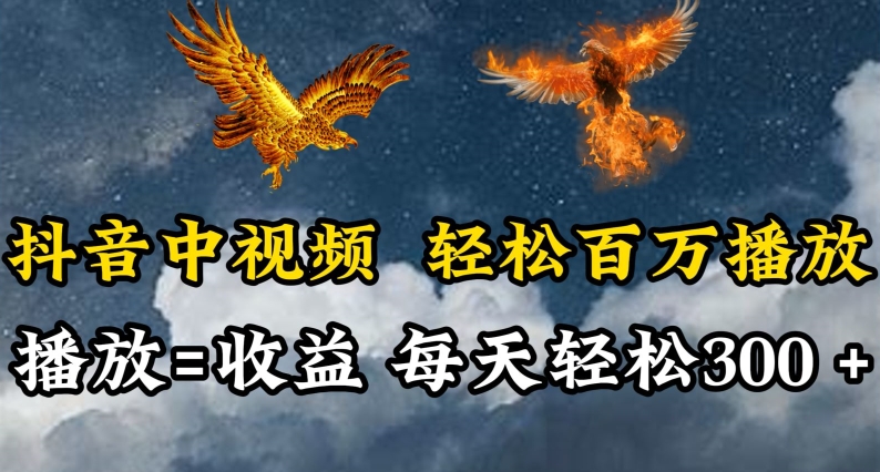 抖音中视频轻松百万播放,有播放就有收益,每天轻松两三张【揭秘】插图 抖音中视频轻松百万播放,有播放就有收益,每天轻松两三张【揭秘】