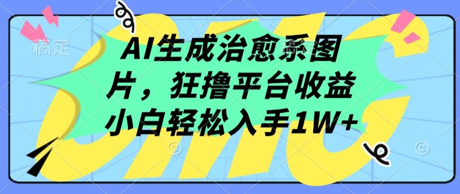 AI生成治愈系图片,狂撸平台收益,小白轻松入手1W+【揭秘】插图 AI生成治愈系图片,狂撸平台收益,小白轻松入手1W+【揭秘】