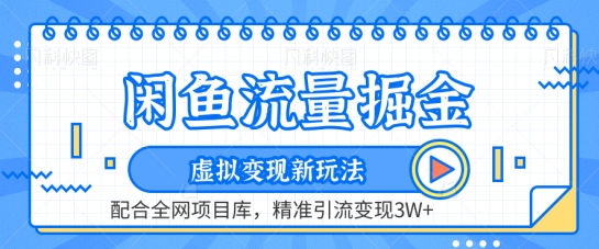 闲鱼流量掘金-虚拟变现新玩法配合全网项目库,精准引流变现3W+【揭秘】插图 闲鱼流量掘金-虚拟变现新玩法配合全网项目库,精准引流变现3W+【揭秘】