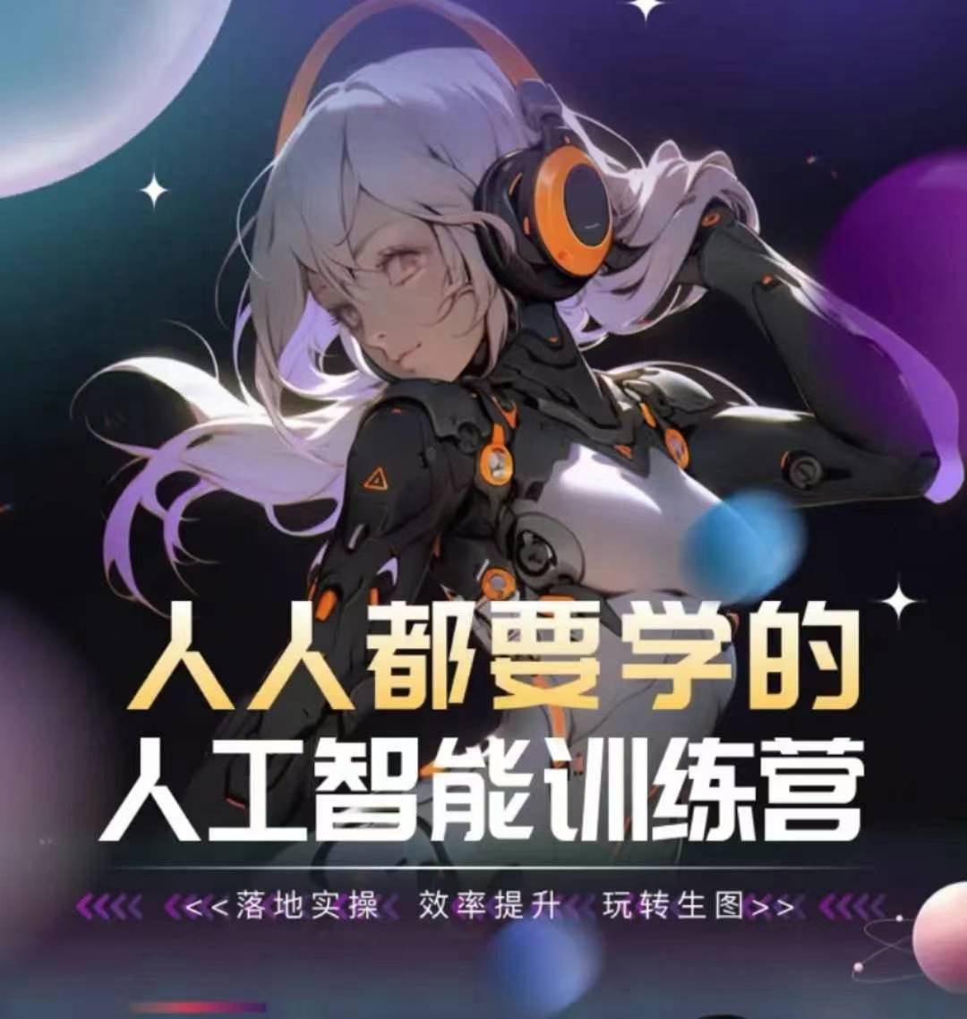 人人都要学的人工智能训练营,落地实操 效率提升 玩转生图插图 人人都要学的人工智能训练营,落地实操 效率提升 玩转生图