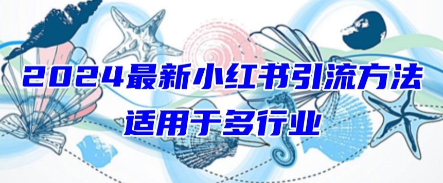 2024最新小红书引流,适用于任何行业,小白也可以轻松的打粉【揭秘】插图 2024最新小红书引流,适用于任何行业,小白也可以轻松的打粉【揭秘】