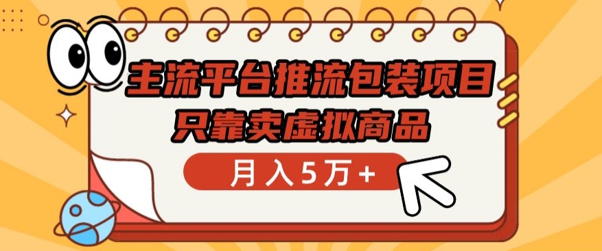 主流平台推流包装项目,只靠卖虚拟商品月入5万+【揭秘】插图 主流平台推流包装项目,只靠卖虚拟商品月入5万+【揭秘】