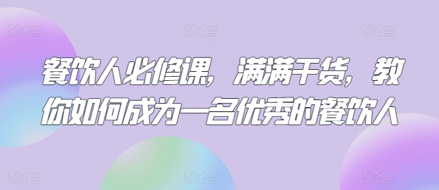 餐饮人必修课,满满干货,教你如何成为一名优秀的餐饮人插图 餐饮人必修课,满满干货,教你如何成为一名优秀的餐饮人
