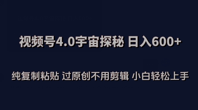 视频号4.0宇宙探秘,日入600多纯复制粘贴过原创不用剪辑小白轻松操作【揭秘】插图 视频号4.0宇宙探秘,日入600多纯复制粘贴过原创不用剪辑小白轻松操作【揭秘】