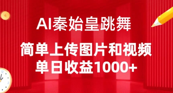 AI秦始皇跳舞,简单上传图片和视频,单日收益1000+【揭秘】插图 AI秦始皇跳舞,简单上传图片和视频,单日收益1000+【揭秘】