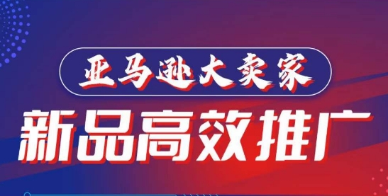 亚马逊大卖家-新品高效推广,分享如何高效推广,打造百万美金爆款单品插图 亚马逊大卖家-新品高效推广,分享如何高效推广,打造百万美金爆款单品插图