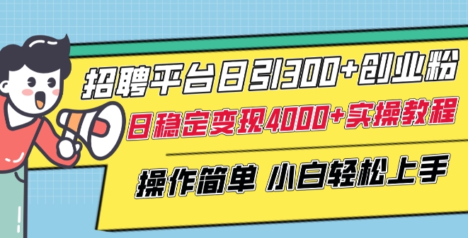 招聘平台日引300+创业粉,日稳定变现4000+实操教程小白轻松上手【揭秘】插图 招聘平台日引300+创业粉,日稳定变现4000+实操教程小白轻松上手【揭秘】
