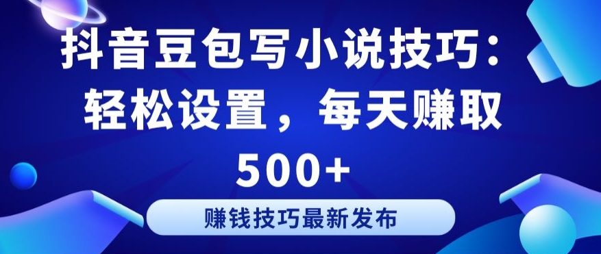 抖音豆包写小说技巧:轻松设置,每天赚取 500+【揭秘】插图 抖音豆包写小说技巧:轻松设置,每天赚取 500+【揭秘】