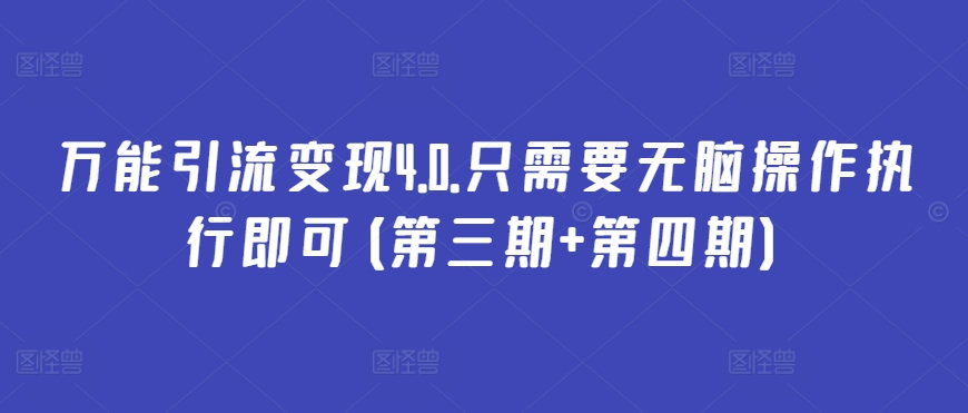 万能引流变现4.0.只需要无脑操作执行即可(第三期+第四期)插图 万能引流变现4.0.只需要无脑操作执行即可(第三期+第四期)