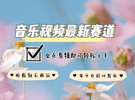 音乐视频赛道最新玩法,纯原创不违规,可所有平台同时发布,会点剪辑即可轻松拿捏【揭秘】插图 音乐视频赛道最新玩法,纯原创不违规,可所有平台同时发布,会点剪辑即可轻松拿捏【揭秘】