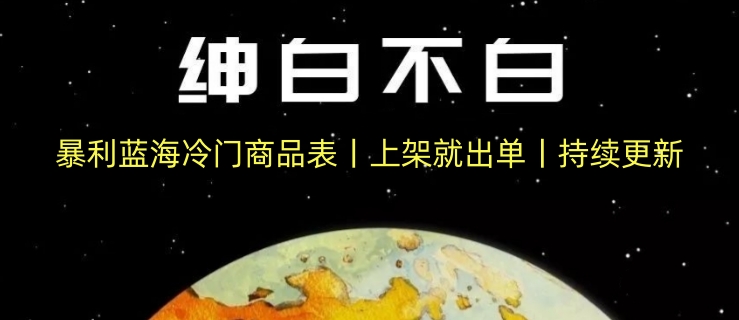 暴利蓝海冷门商品表丨上架就出单丨持续更新插图 暴利蓝海冷门商品表丨上架就出单丨持续更新