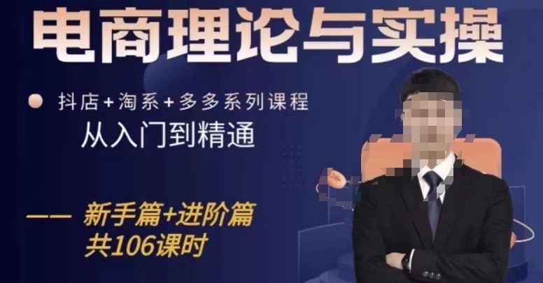 电商理论与实操从入门到精通,抖店+淘系+多多:新手+进阶插图 电商理论与实操从入门到精通,抖店+淘系+多多:新手+进阶