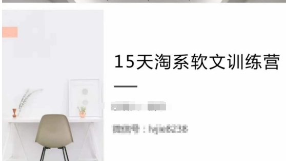 15天淘系软文训练营,跟年入50万的淘系软文导师,学习月收过万的淘系软文插图 15天淘系软文训练营,跟年入50万的淘系软文导师,学习月收过万的淘系软文