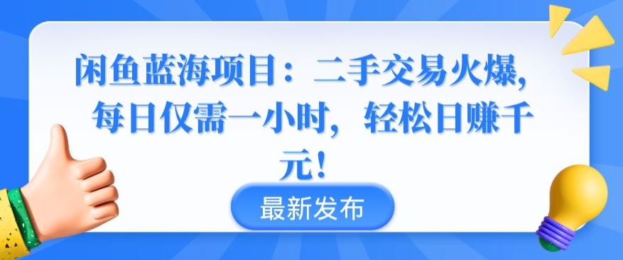 闲鱼蓝海项目:二手交易火爆,每日仅需一小时,轻松日赚千元【揭秘】插图 闲鱼蓝海项目:二手交易火爆,每日仅需一小时,轻松日赚千元【揭秘】