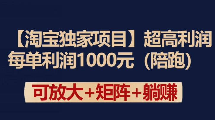 【淘宝独家项目】超高利润:每单利润1000元【揭秘】插图 【淘宝独家项目】超高利润:每单利润1000元【揭秘】
