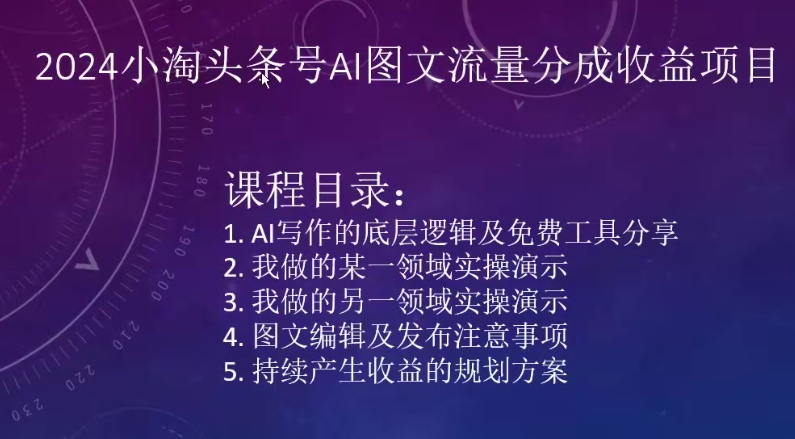 2024小淘头条号AI图文流量分成收益项目插图 2024小淘头条号AI图文流量分成收益项目