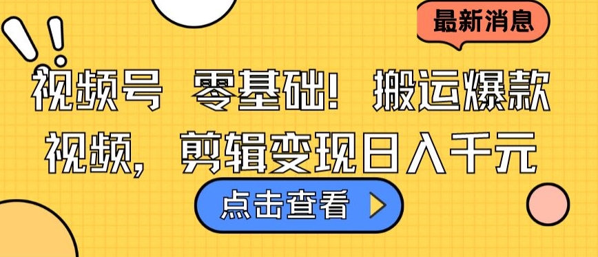 视频号零基础搬运爆款视频,剪辑变现日入千元【揭秘】插图 视频号零基础搬运爆款视频,剪辑变现日入千元【揭秘】