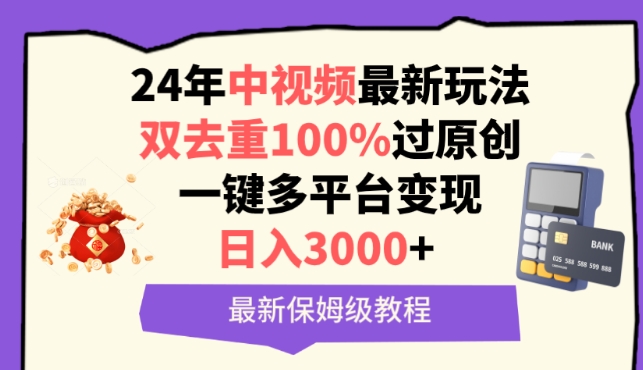 中视频24年最新玩法,双去重100%过原创,一键多平台变现,日入3000+ 保姆级教程【揭秘】插图 中视频24年最新玩法,双去重100%过原创,一键多平台变现,日入3000+ 保姆级教程【揭秘】