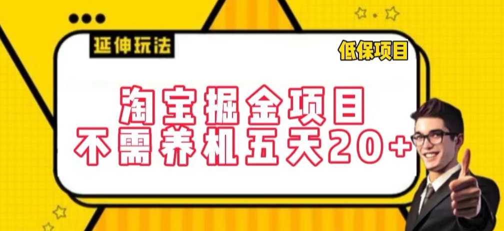 淘宝掘金项目,不需养机,五天20+,每天只需要花三四个小时【揭秘】插图 淘宝掘金项目,不需养机,五天20+,每天只需要花三四个小时【揭秘】