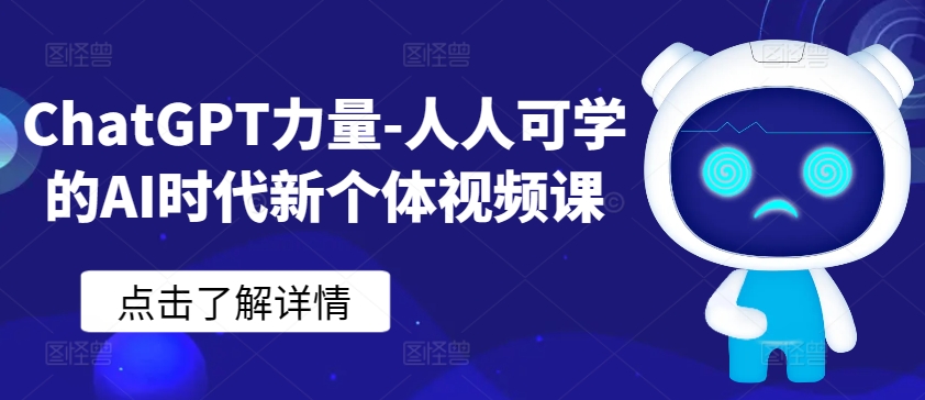 ChatGPT力量-人人可学的AI时代新个体视频课插图 ChatGPT力量-人人可学的AI时代新个体视频课