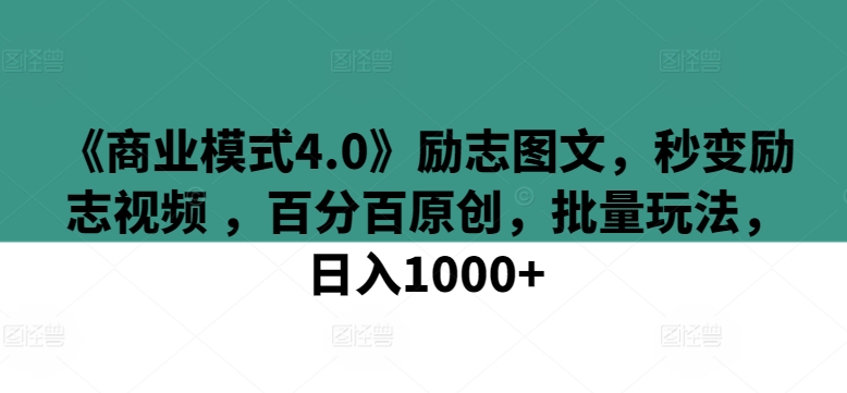 《商业模式4.0》励志图文,秒变励志视频 ,百分百原创,批量玩法,日入1000+【揭秘】插图 《商业模式4.0》励志图文,秒变励志视频 ,百分百原创,批量玩法,日入1000+【揭秘】