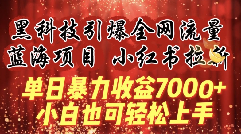 蓝海项目!黑科技引爆全网流量小红书拉新,单日暴力收益7000+,小白也能轻松上手【揭秘】插图 蓝海项目!黑科技引爆全网流量小红书拉新,单日暴力收益7000+,小白也能轻松上手【揭秘】
