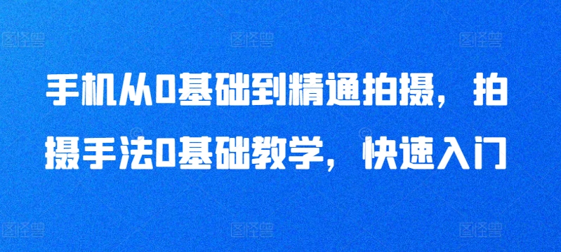 手机从0基础到精通拍摄,拍摄手法0基础教学,快速入门插图 手机从0基础到精通拍摄,拍摄手法0基础教学,快速入门