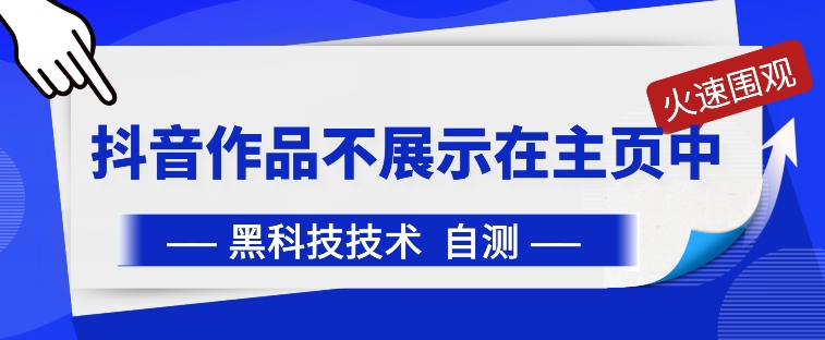 抖音黑科技:抖音作品不展示在主页中【揭秘】插图 抖音黑科技:抖音作品不展示在主页中【揭秘】