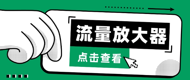 流量放大器,抖音公私域变现+soul私域轰炸器【揭秘】插图 流量放大器,抖音公私域变现+soul私域轰炸器【揭秘】