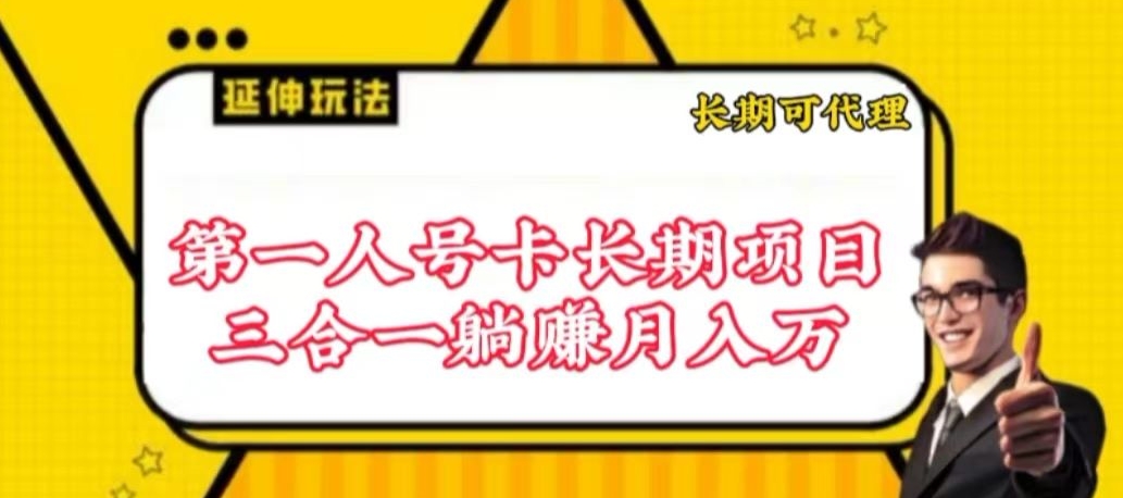 流量卡长期项目,低门槛 人人都可以做,可以撬动高收益【揭秘】插图 流量卡长期项目,低门槛 人人都可以做,可以撬动高收益【揭秘】