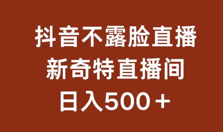 不露脸挂机直播,新奇特直播间,日入500+【揭秘】插图 不露脸挂机直播,新奇特直播间,日入500+【揭秘】