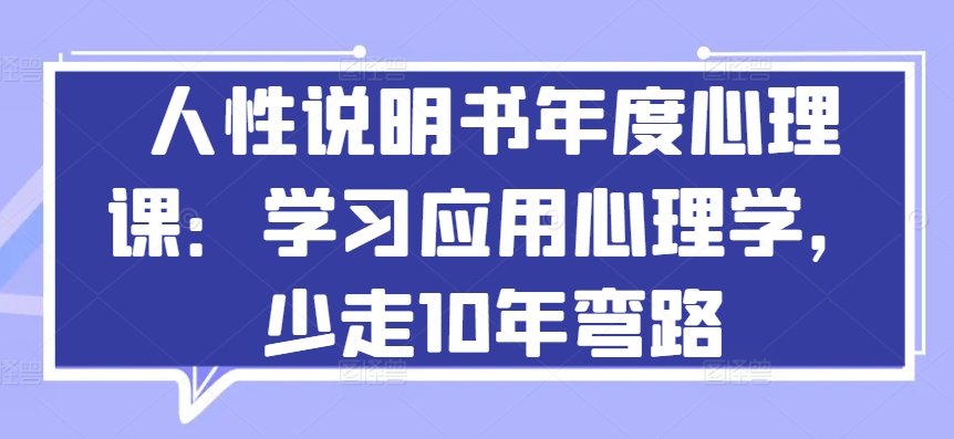 人性说明书年度心理课:学习应用心理学,少走10年弯路插图 人性说明书年度心理课:学习应用心理学,少走10年弯路