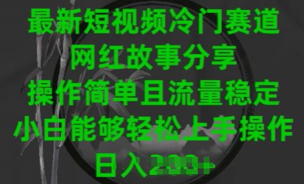 最新短视频冷门赛道,网红故事分享,操作简单且流量稳定,小白能够轻松上手操作【揭秘】插图 最新短视频冷门赛道,网红故事分享,操作简单且流量稳定,小白能够轻松上手操作【揭秘】插图