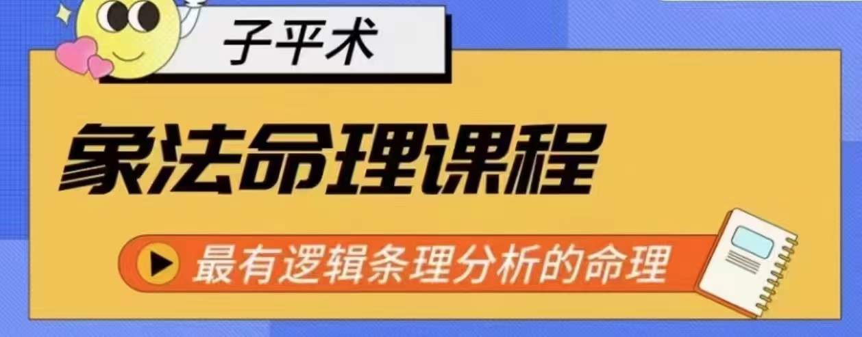 象法命理系统教程,最有逻辑条理分析的命理插图 象法命理系统教程,最有逻辑条理分析的命理